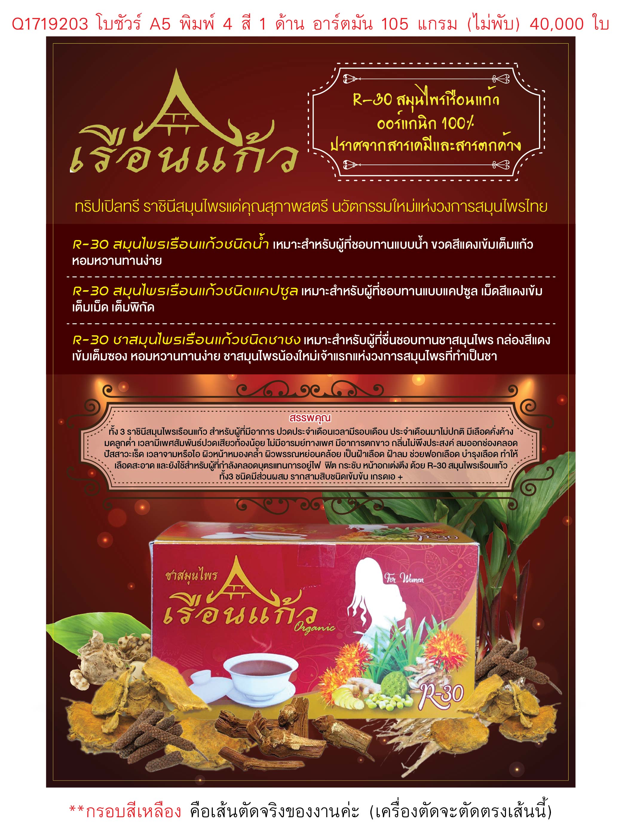 R-30 ชาสมุนไพรเรือนแก้ว