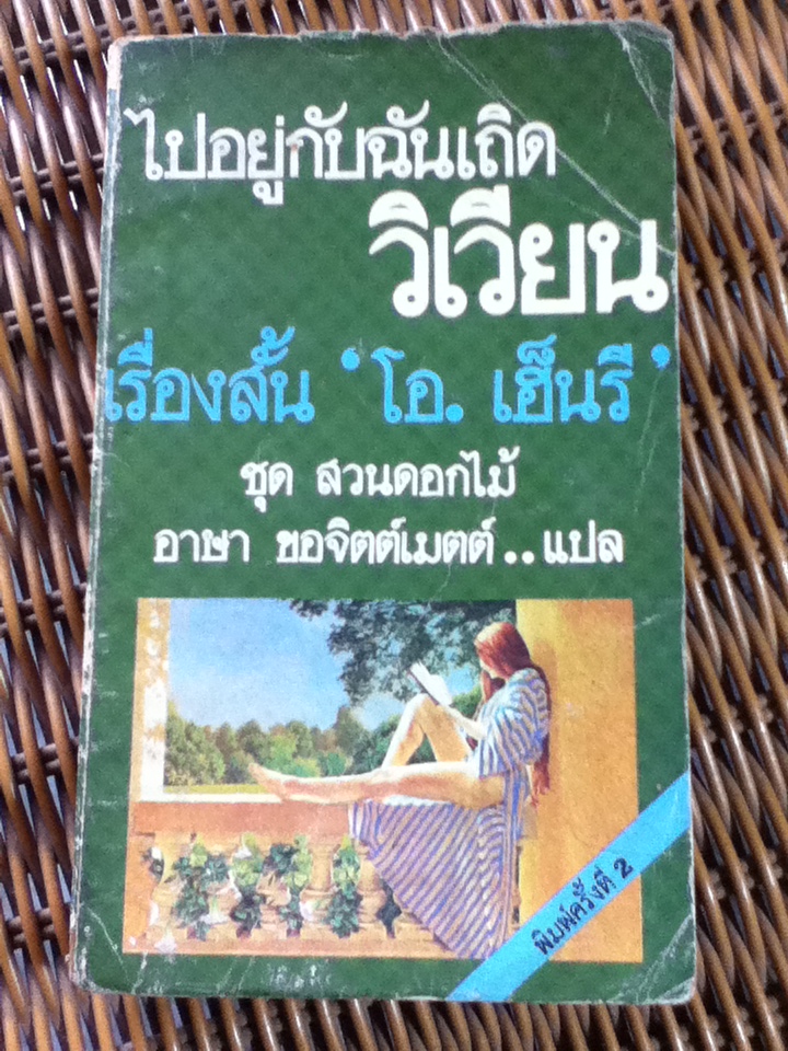 ไปอยู่กับฉันเถิดวิเวียน รวมเรื่องสั้น โอ. เฮ็นรี ชุด สวนดอกไม้