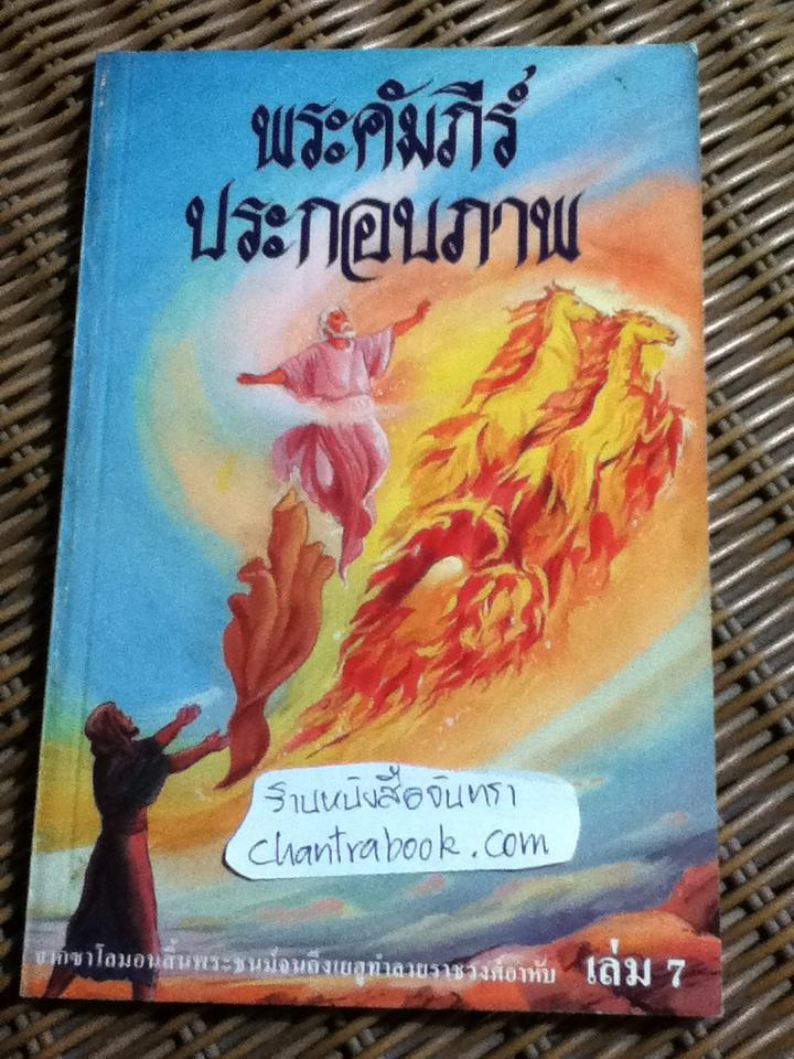 พระคัมภีร์ประกอบภาพ เล่ม3, 7, 9 และ 12 รวม 4 เล่ม