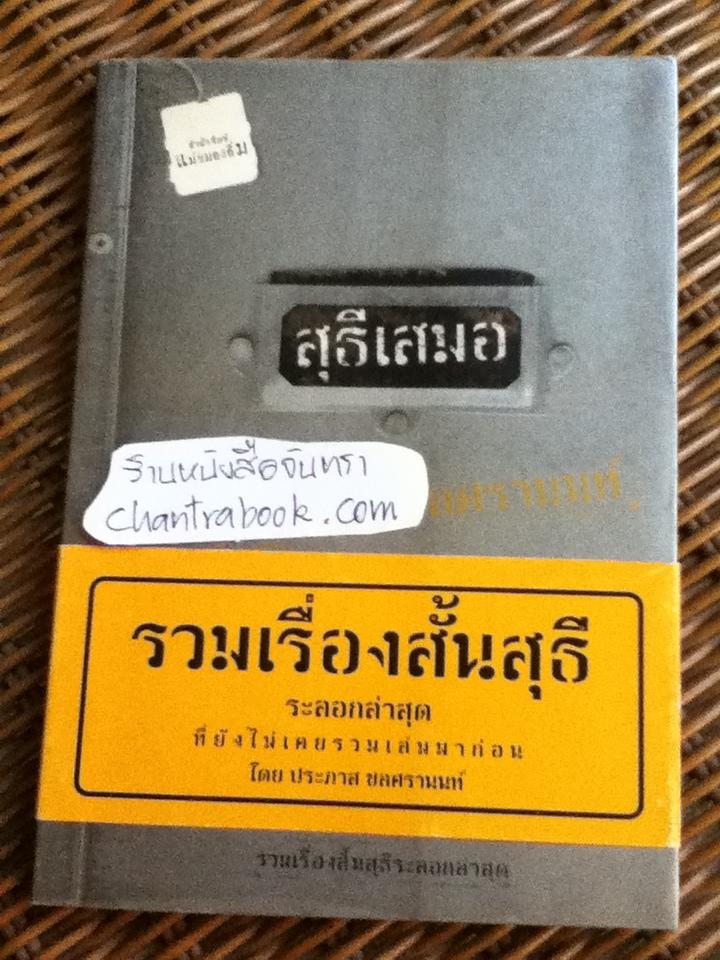 สุธีเสมอ/ ประภาส ชลศรานนท์