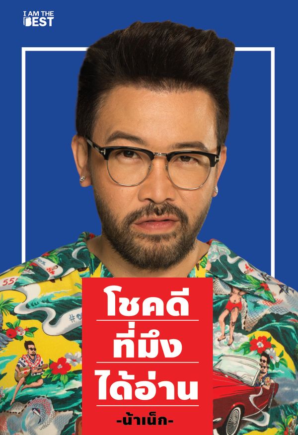 Se-ed (ซีเอ็ด) หนังสือ โชคดีที่มึงได้อ่าน