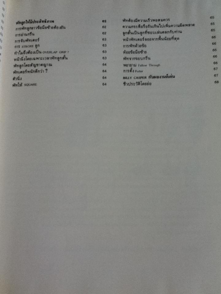 295 เคล็ดลับ โดย Billy Casper