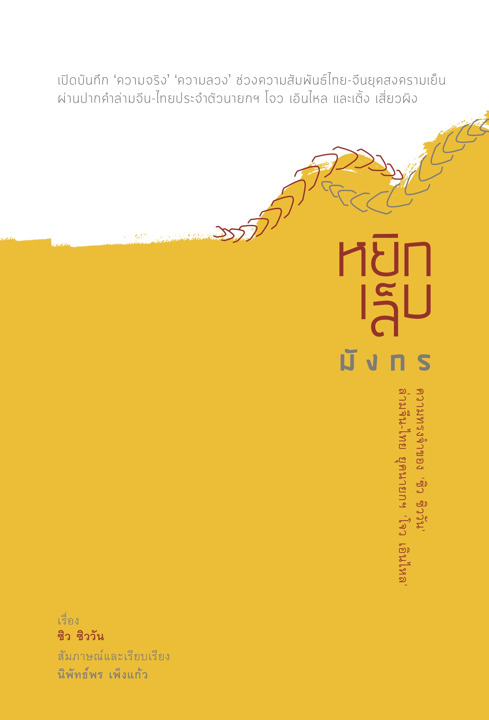 สวนเงินมีมา หนังสือ หยิกเล็บมังกร: ความทรงจำของ 'ซิว ซิววัน' ล่ามจีน-ไทยยุคนายกฯ 'โจว เอินไหล'