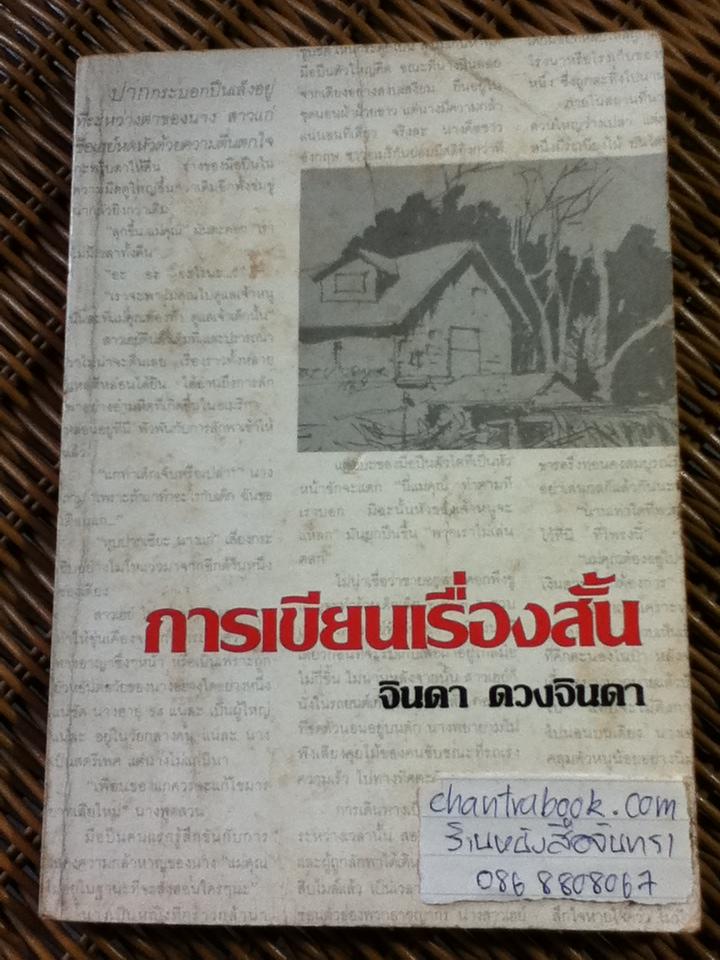 การเขียนเรื่องสั้น/ จินดา ดวงจินดา