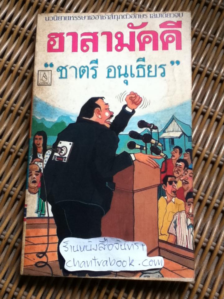 ฮาสามัคคี/ ชาตรี อนุเธียร