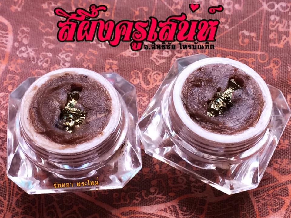 สีผึ้งครูมหาเสน่ห์ อ.สิทธิชัย โหรบัณฑิต
