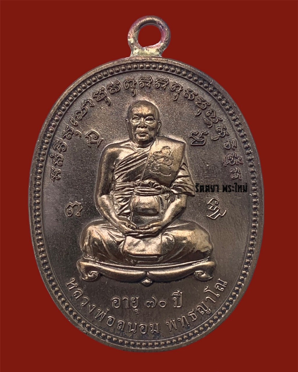 เหรียญรุ่นอายุ๗๐ปี หลวงพ่อถนอม พุทธญาโณ วัดกุฏิการาม จ.กำเเพงเพชร เนื้อนวะโลหะ หูเชื่อม