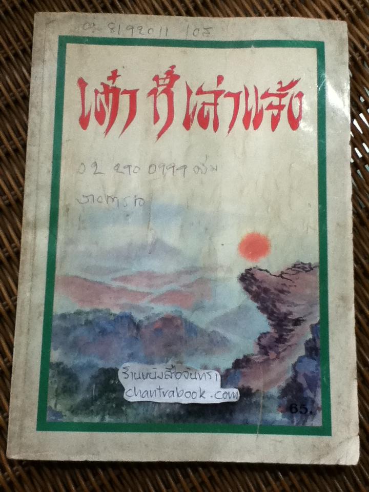 เต๋าที่เล่าแจ้ง เล่ม2/ บุญมาก พรหมพ้วย