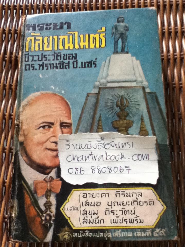 พระยากัลยาณไมตรี: ชีวะประวัติของดร.ฟรานซีส บี. แซร์