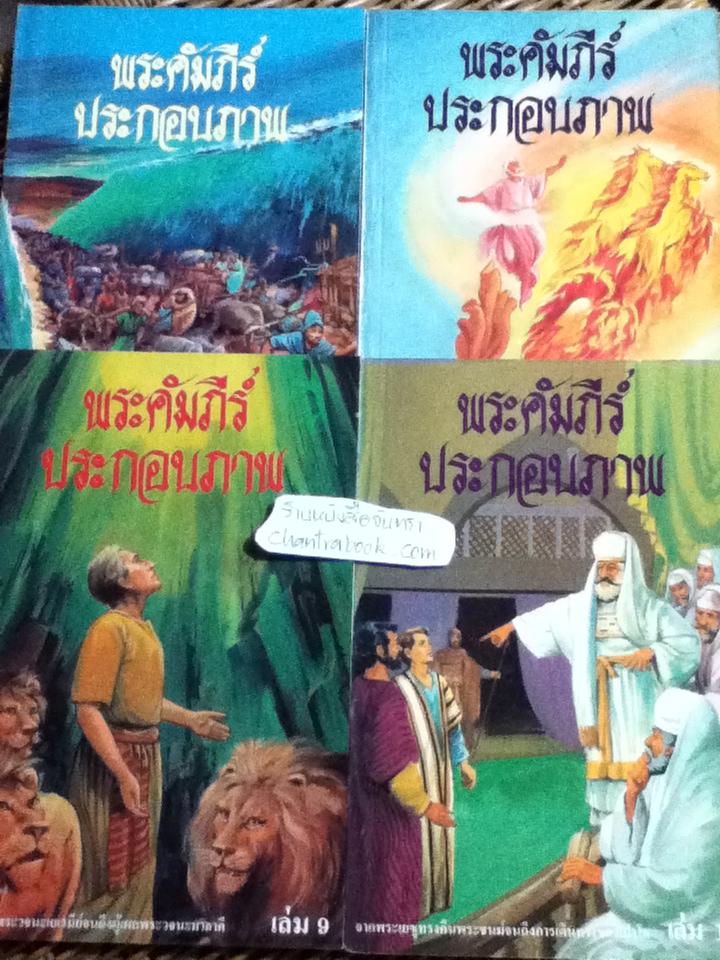 พระคัมภีร์ประกอบภาพ เล่ม3, 7, 9 และ 12 รวม 4 เล่ม