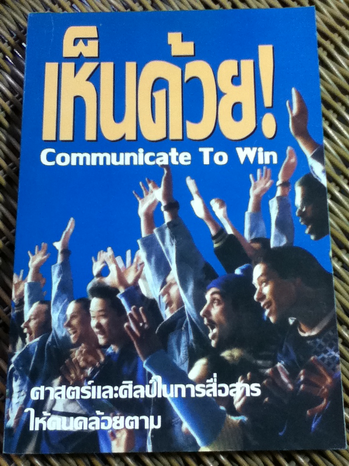 เห็นด้วย! ศาสตร์และศิลป์ในการสื่อสารให้คนคล้อยตาม