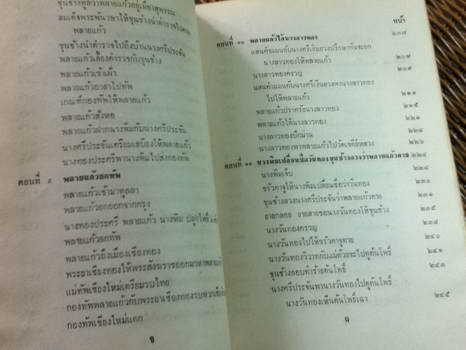 ขุนช้าง ขุนแผน ฉบับหอสมุดแห่งชาติ เล่ม 1