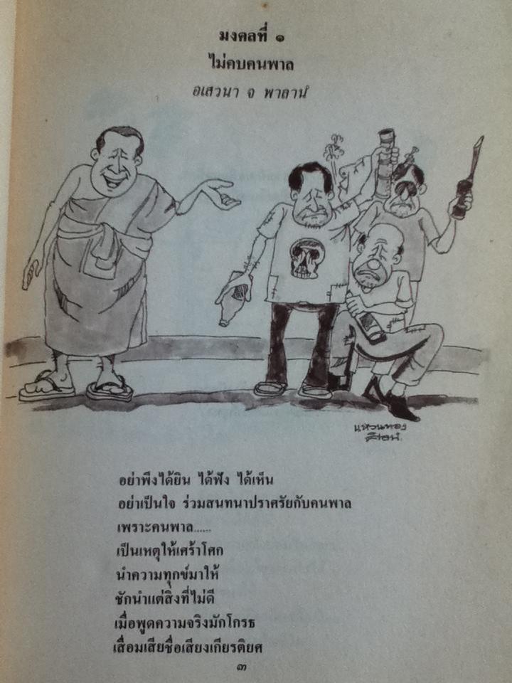 มงคลในพระพุทธศาสนา ฉบับสำหรับเยาวชน/ พระมหาสุพล พลญาโณ