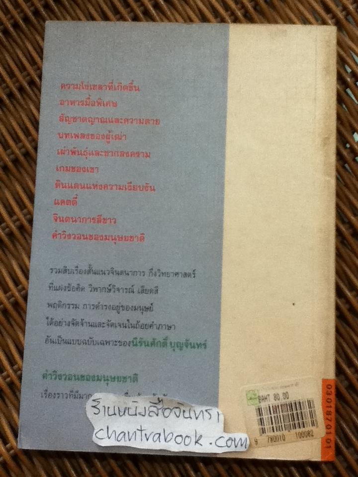 คำวิงวอนของมนุษยชาติ/ นิรันศักดิ์ บุญจันทร์