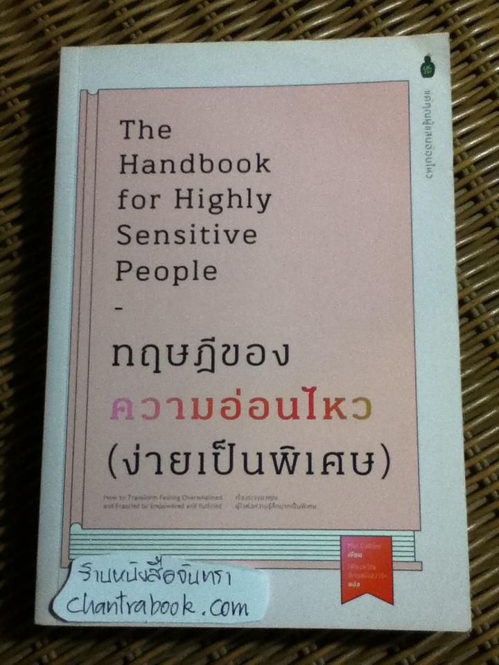 ทฤษฎีของความอ่อนไหว(ง่ายเป็นพิเศษ)/ เมล คอลลินส์