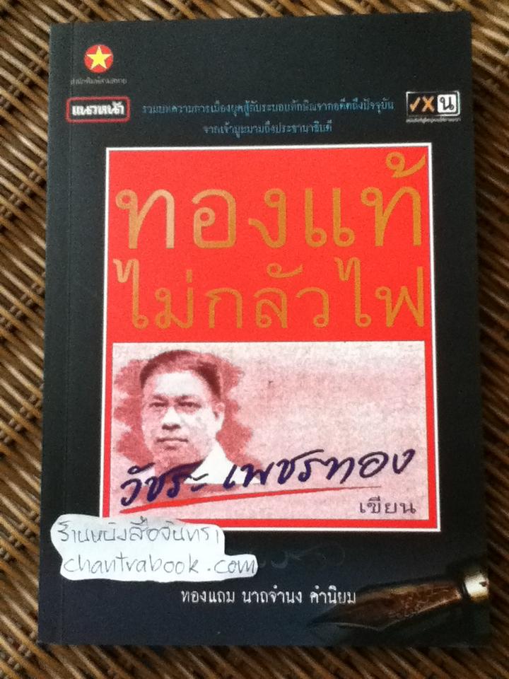 ทองแท้ไม่กลัวไฟ/ วัชระ เพชรทอง