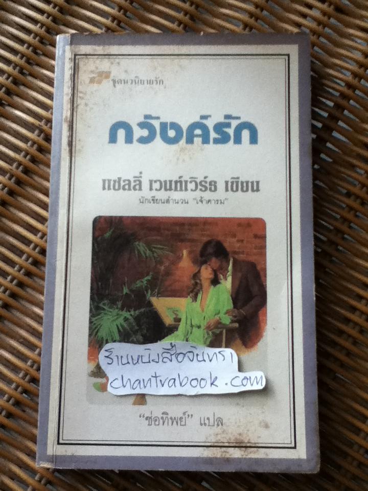 ภวังค์รัก/ แซลลี่ เวนท์เวิร์ธ