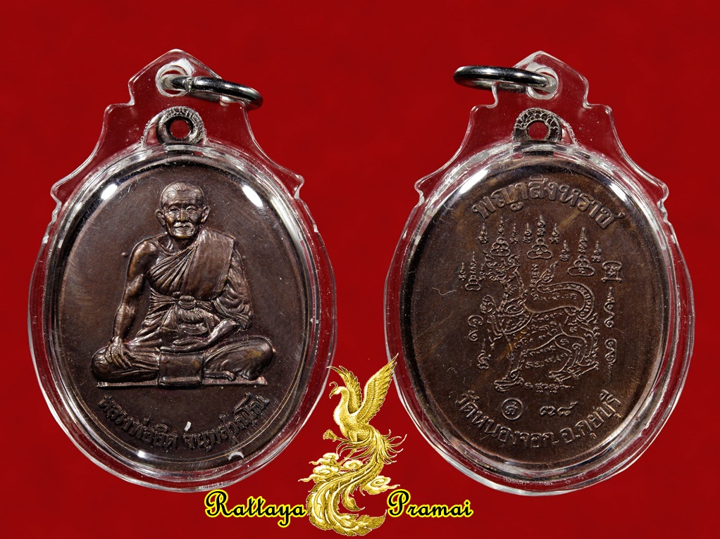 เหรียญพญาสิงหราช หลวงพ่อยิด วัดหนองจอก ปี 2538 เนื้อทองแดง