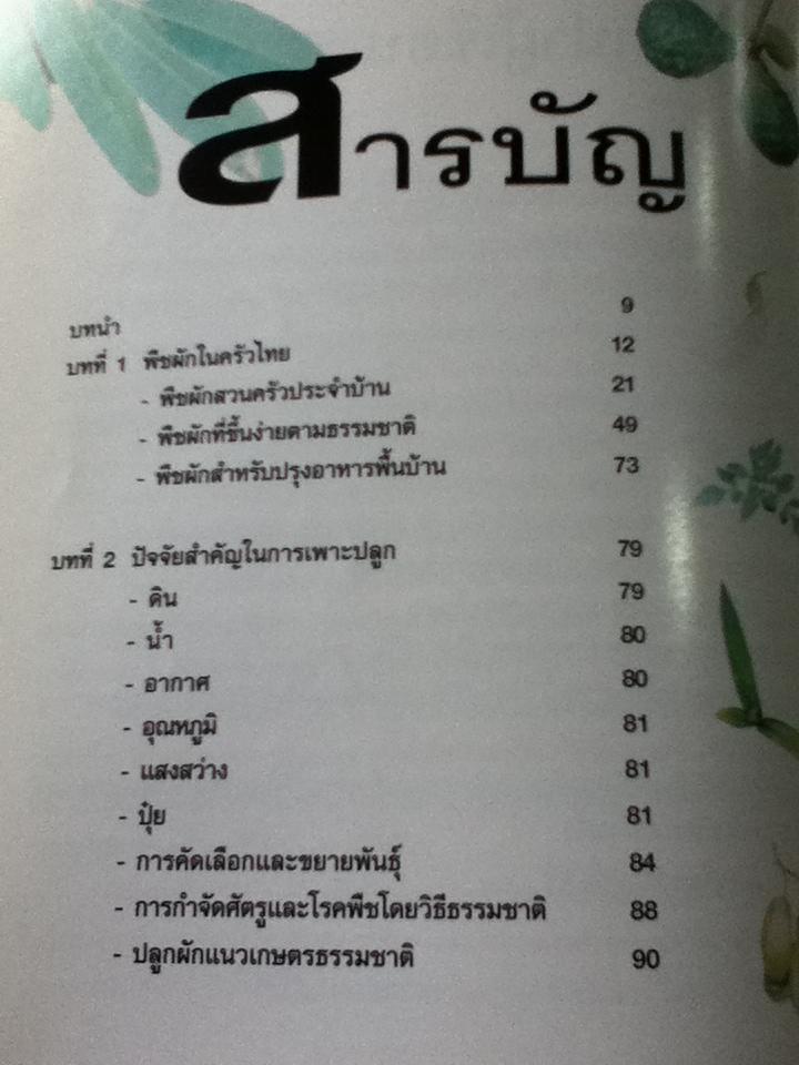 สวนสวยกินได้/ พรพิมล เรืองศิริ