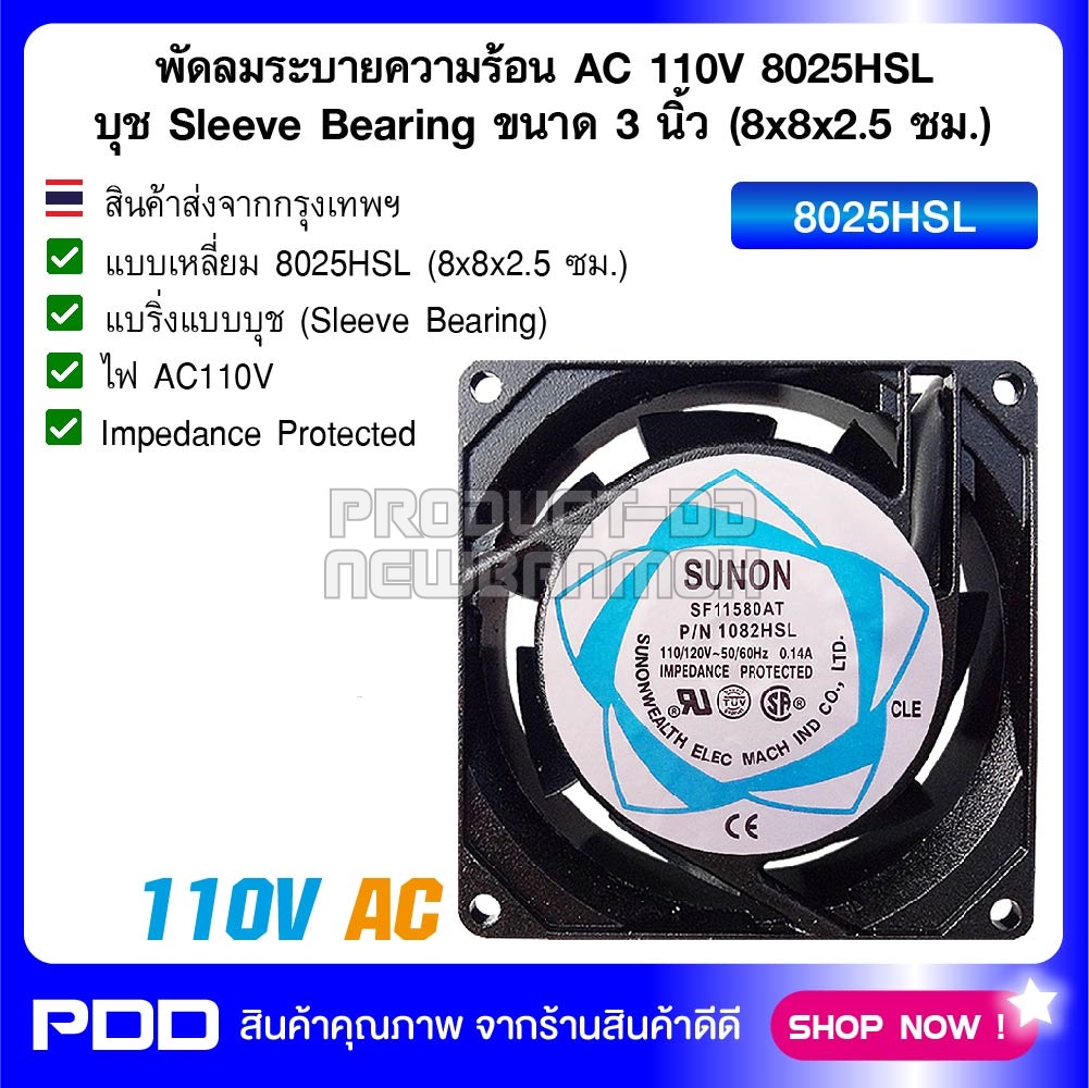 พัดลมระบายความร้อน AC 110V 8025HSL บุช Sleeve Bearing ขนาด 3 นิ้ว (8x8x2.5 ซม.)