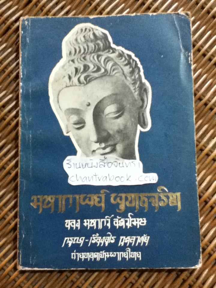 มหากาพย์พุทธจริต/ มหากวีอัศวโฆษ