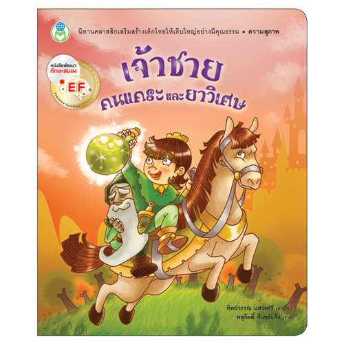 Book World หนังสือเด็ก นิทาน EF นิทานคุณธรรมสอนใจ เรื่อง เจ้าชาย คนแคระ และยาวิเศษ