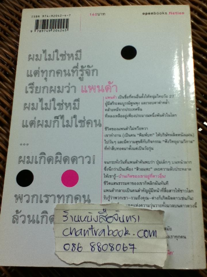 แพนด้า/ ปราบดา หยุ่น