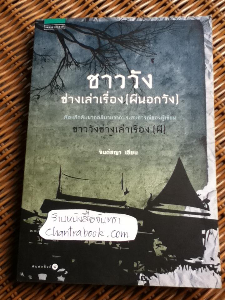 ชาววังช่างเล่าเรื่อง(ผีนอกวัง)/ จินต์ชญา