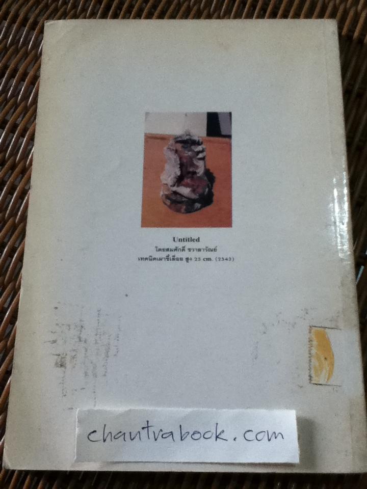 ศิลปวิจัย/ วิรุณ ตั้งเจริญ: บรรณาธิการ