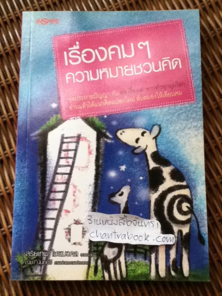 เรื่องคมๆความหมายชวนคิด/ สุริยเทพ ไชยมงคล รวบรวม