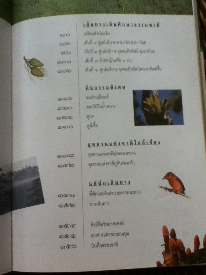 อุทยานแห่งชาติน้ำหนาว/ สุวัฒน์ อัศวไชยชาญ: บรรณาธิการ