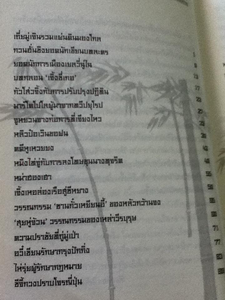 เกร็ดประวัติศาสตร์จีน 5,000 ปี สมัยราชวงศ์หยวน, หมิง, ชิง และยุคสาธารณรัฐ/ ไอรีน เป: แปลและเรียบเรียง