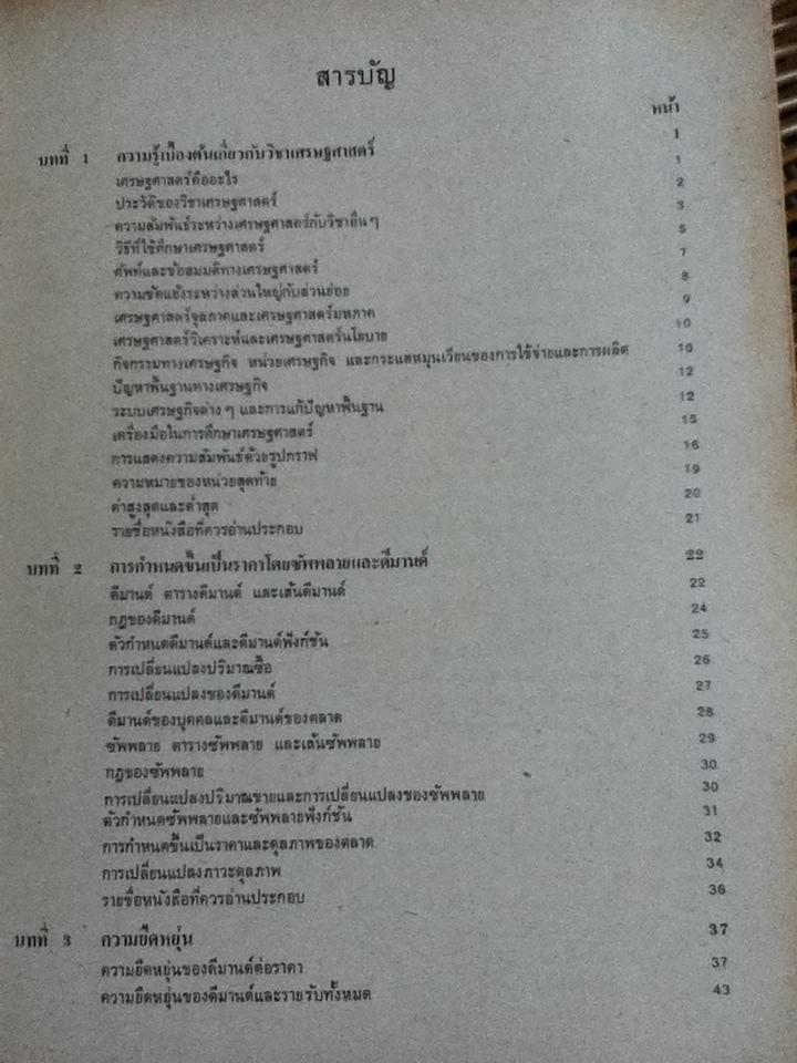 เศรษฐศาสตร์เบื้องต้น(จุลภาค)/ สุรักษ์ บุนนาค, วันรักษ์ มิ่งมณีนาคิน
