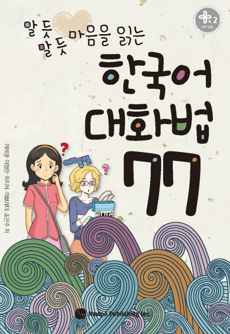 หนังสือสนทนาภาษาเกาหลี 77 대화법 77 Korean Conversation 77