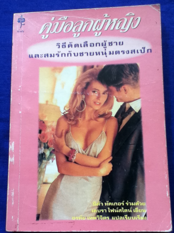 คู่มือลูกผู้หญิง