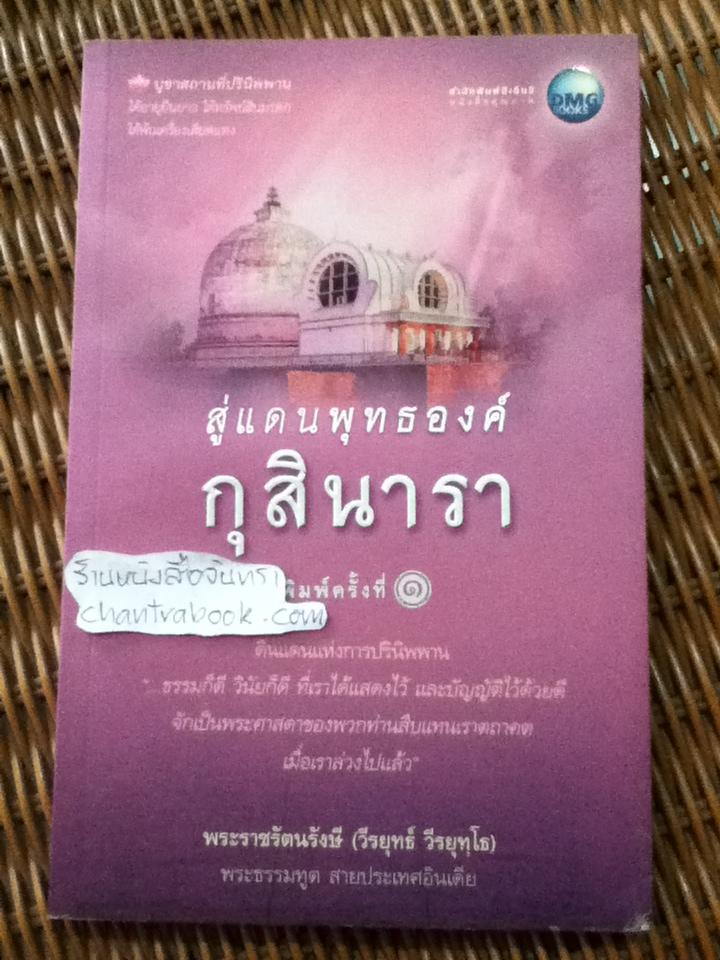 สู่แดนพุทธองค์ กุสินารา/ พระราชรัตนรังษี(วีรยุทธ์ วีรยุทฺโธ)