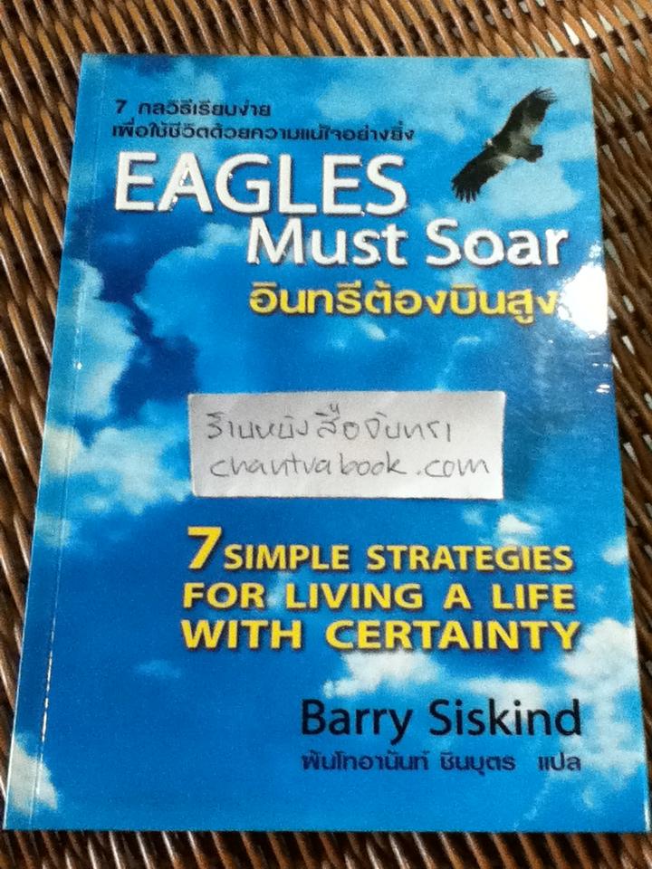 อินทรีต้องบินสูง/ แบรรี่ ซิสไคนด์