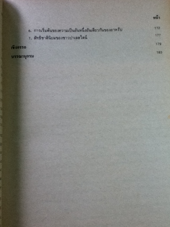 ประวัติศาสตร์ตะวันออกกลาง/ รศ.นันทนา เตชะวณิชย์