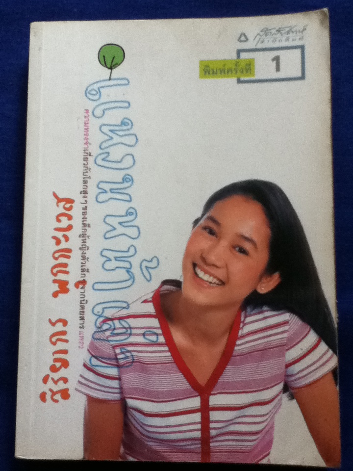 แหงนหน้าเล่า (หนังสือแถม)