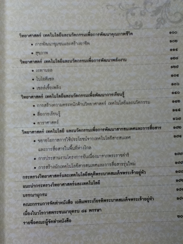 พระบิดาแห่งเทคโนโลยีของไทย พระบิดาแห่งนวัตกรรมไทย