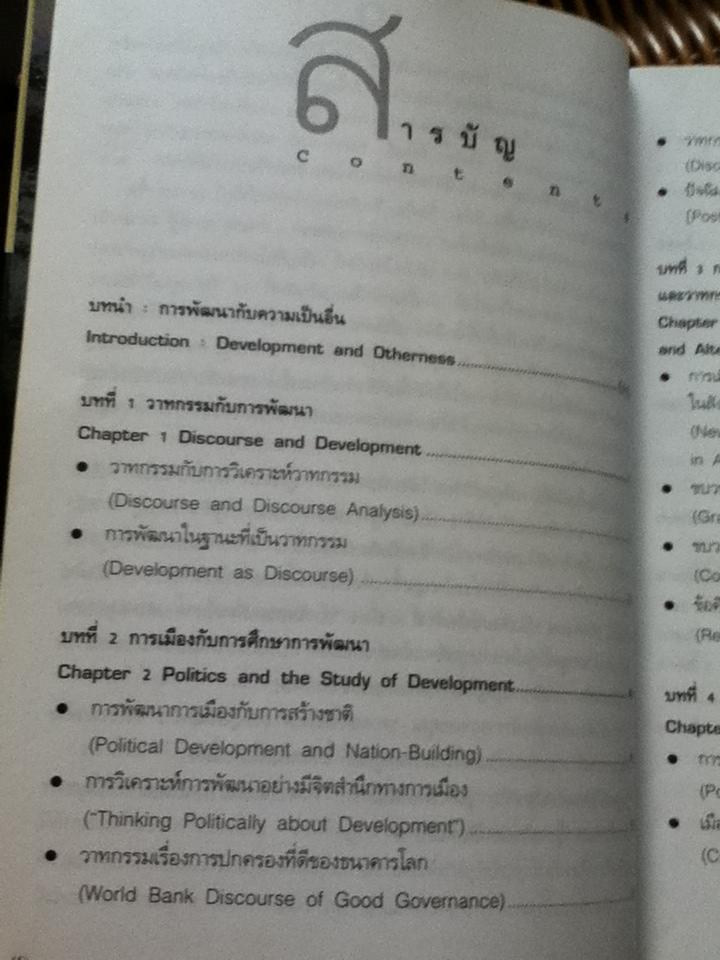 วาทกรรมการพัฒนา/ ดร.ไชยรัตน์ เจริญสินโอฬาร