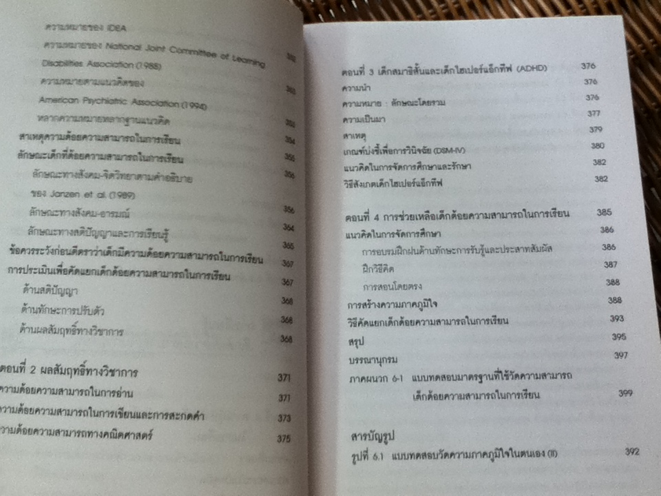 จิตวิทยาเด็กที่มีลักษณะพิเศษ/ รศ.ดร.ศรีเรือน แก้วกังวาล