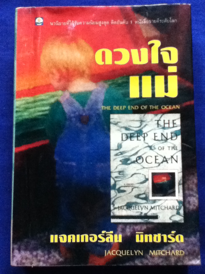 ดวงใจแม่ THE DEEP END OF THE OCEAN