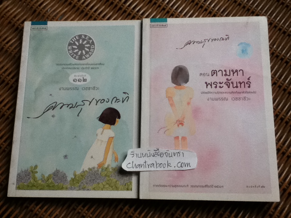 ความสุขของกะทิ และภาคต่อ ตอน ตามหาพระจันทร์/ งามพรรณ เวชชาชีวะ