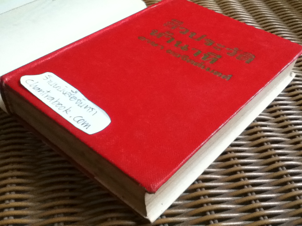 ชีวประวัติห้านาที/ เดล คาร์เนกี