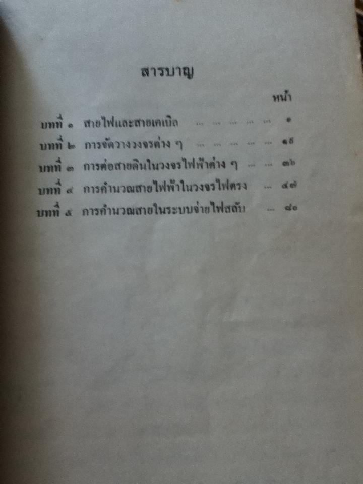 วิธีการเดินสายและการคำนวณสายไฟฟ้าสำหรับประชาชน/ อาเธอร์ แอล. คุก