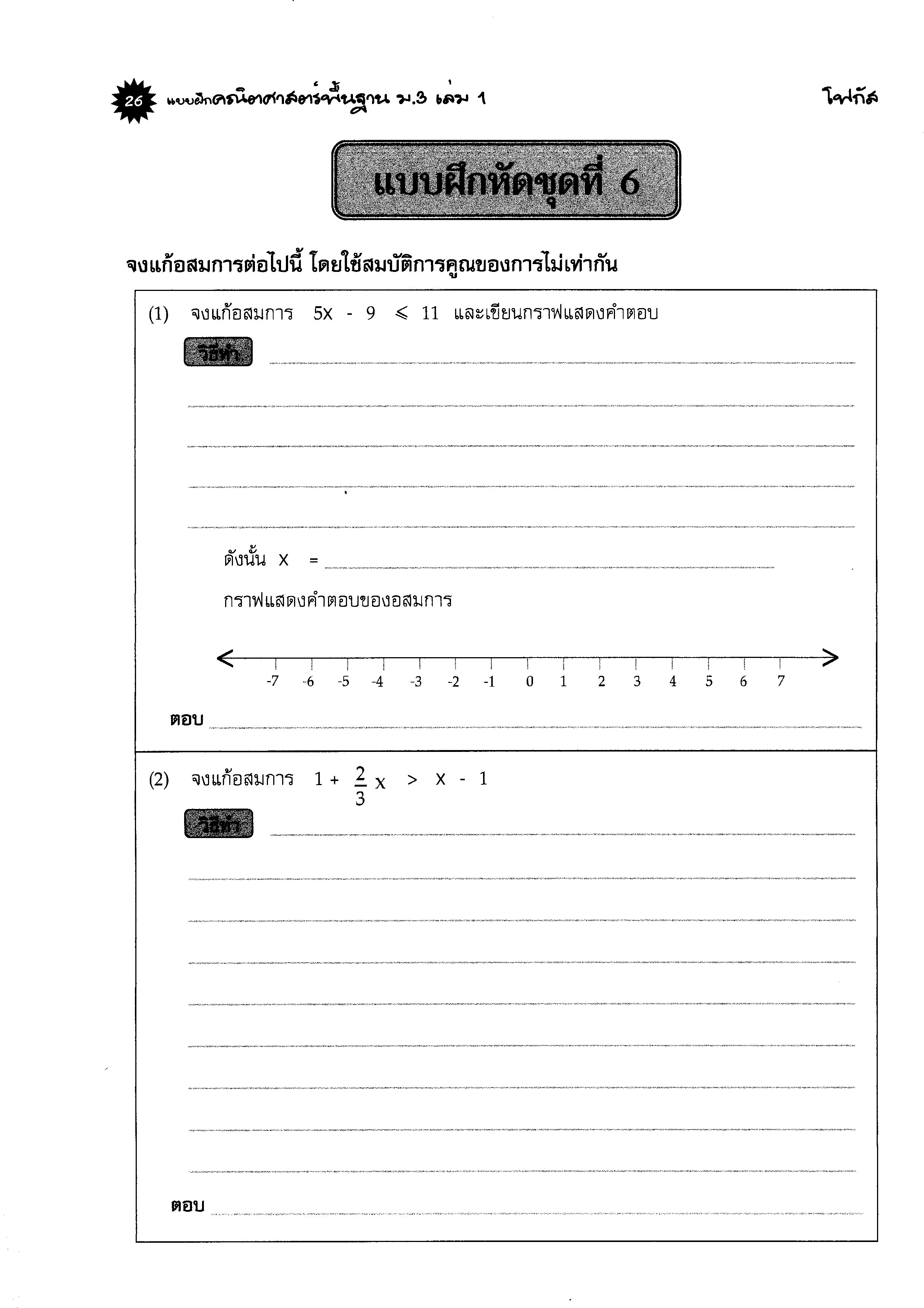 แบบฝึกคณิตศาสตร์พื้นฐานม.3 เล่ม 1+เฉลย (หลักสูตรใหม่) สำนักพิมพ์โฟกัส