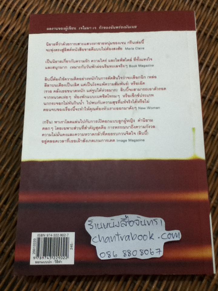 คนไหนดี...ผู้ชายของฉัน MR. MAYBE/ เจน กรีน