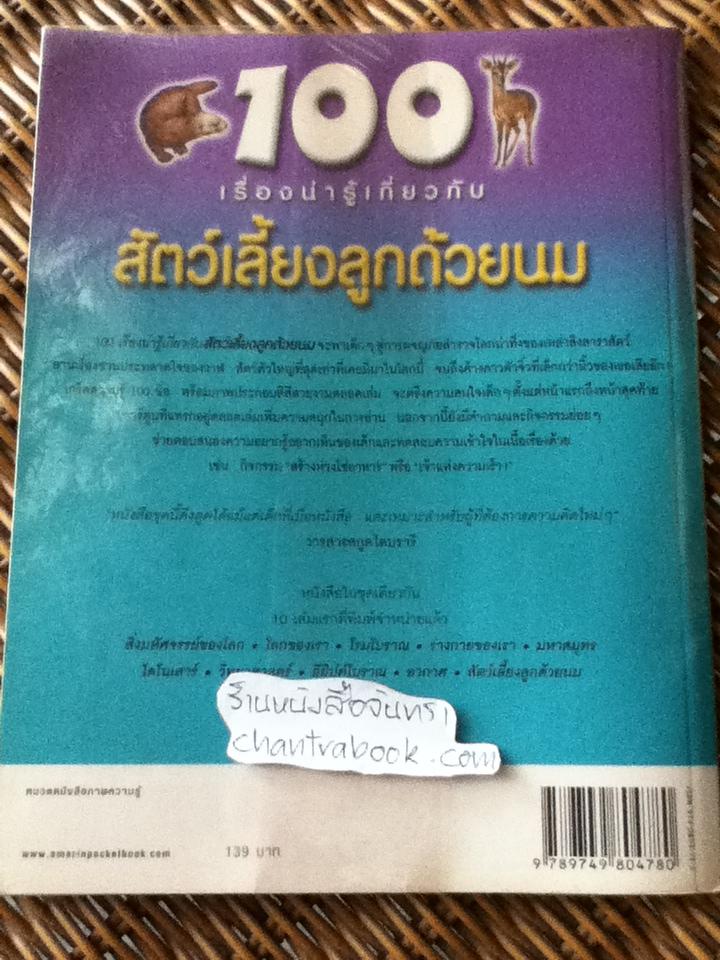 100 เรื่องน่ารู้เกี่ยวกับสัตว์เลี้ยงลูกด้วยนม/ จินนี จอห์นสัน