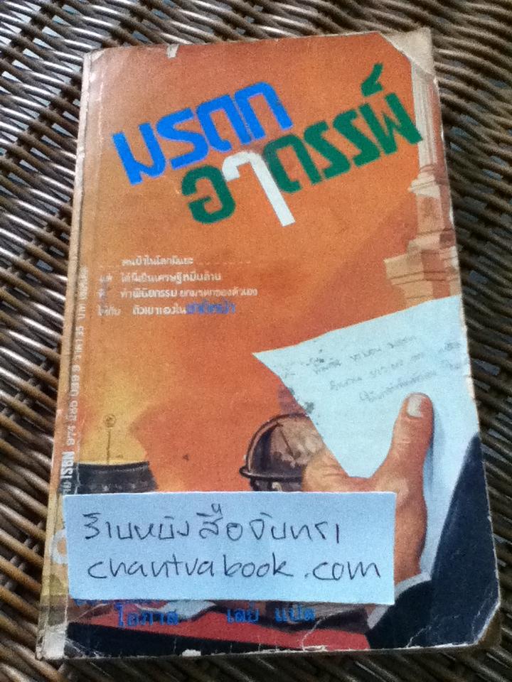 มรดกอาถรรพ์/ จอห์น ไควน์